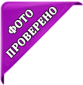 Проверено